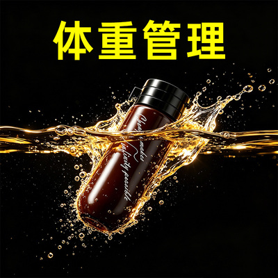 体重管理 拒绝智商税 无效可售后 减燃脂肥排油提升代谢