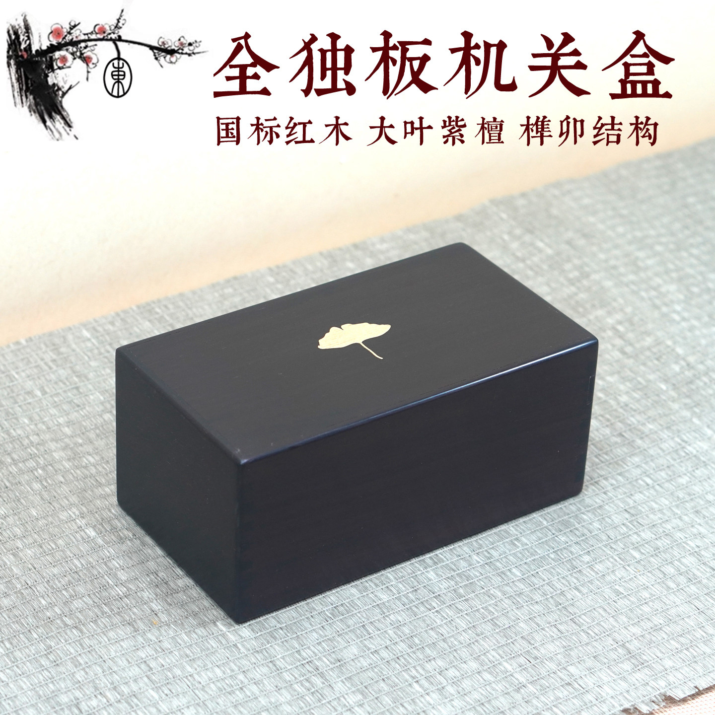 大叶紫檀全独板机关盒首饰盒饰品盒茶盒包装盒礼品文玩木盒印章盒