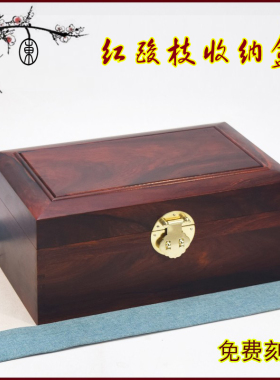 红酸枝实木收纳盒文玩收纳箱书箱
