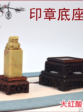 大红酸枝印章底座实木镂空正方形凹面底座古典雕刻文玩摆件小底座