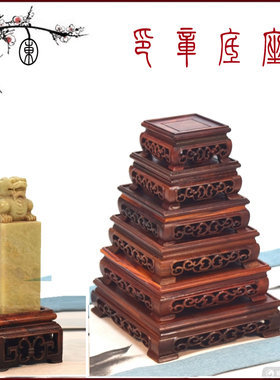 红木印章底座正方形古典镂空底座花瓶瓷器陶瓷茶杯底座工艺品摆件