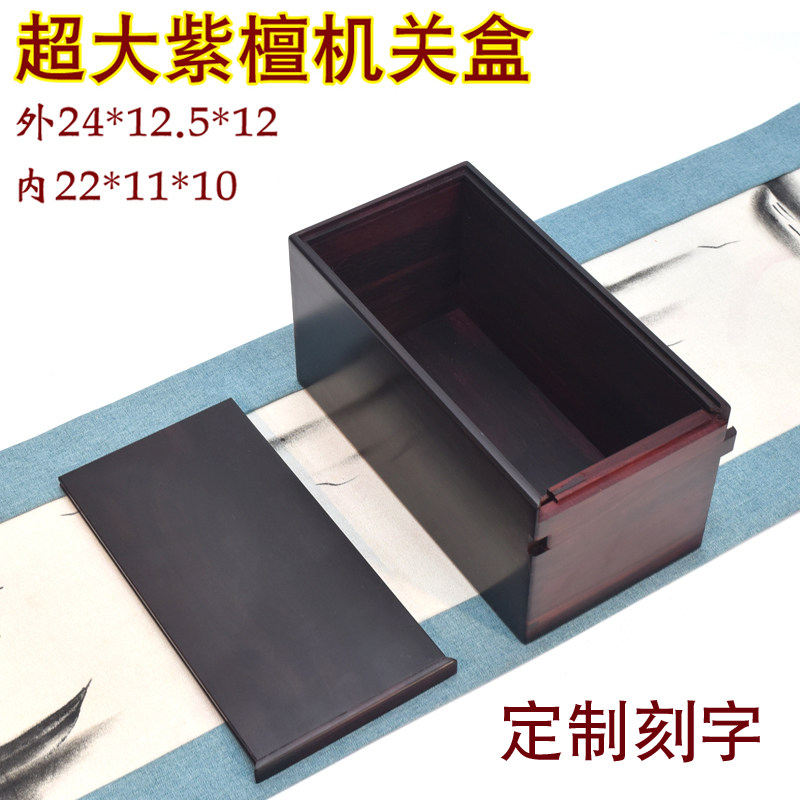 紫檀木超大号机关木盒铜博杂项评测盒收纳盒文盒首饰盒茶盒印章盒