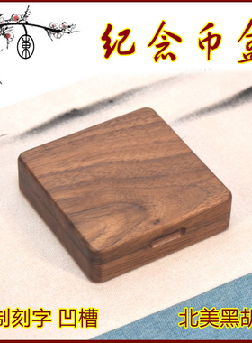 萃木集黑胡桃纪念币木盒