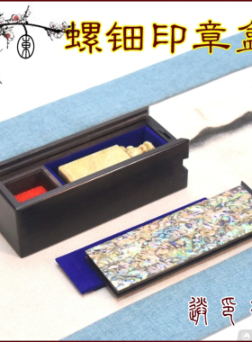 紫光檀螺钿印章盒红木印章收藏盒文玩私章闲章盒首饰盒饰品包装盒