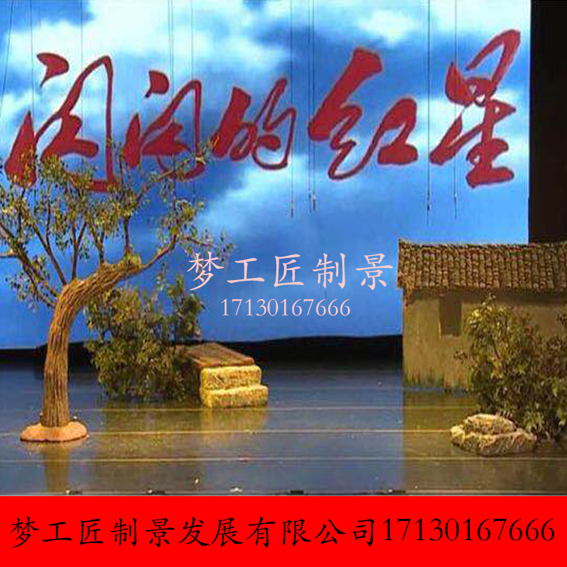 影视舞台道具设计制作 话剧 儿童剧 闪闪的红星 舞台场景设计制作
