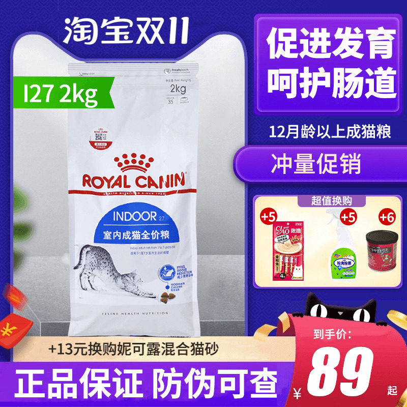皇家猫粮I27室内成猫猫粮2kg全价粮去毛球宠物猫加菲英短美短蓝猫