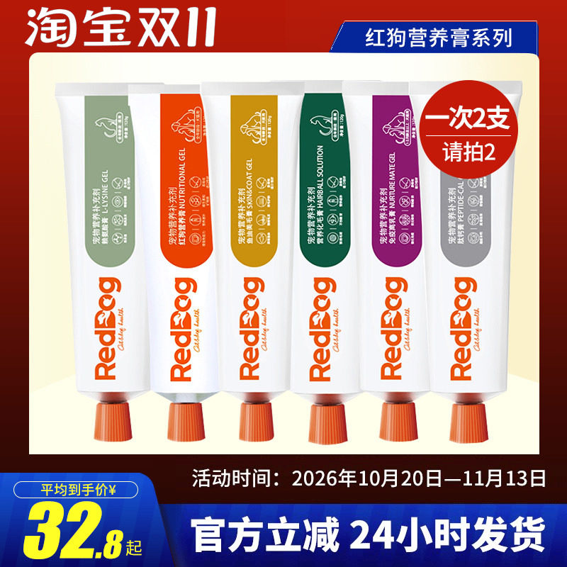 红狗营养膏化毛膏肽钙膏鱼油美毛膏免疫离乳膏赖氨酸狗猫通用120g
