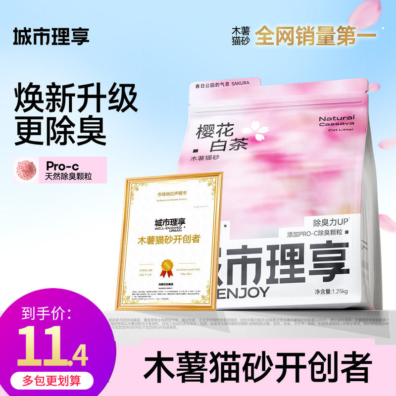 城市理享樱花白茶木薯猫砂1.25kg