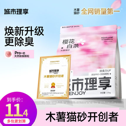 城市理享樱花白茶除臭颗粒瞬吸结团食用级木薯猫砂1.25kg*1不粘底