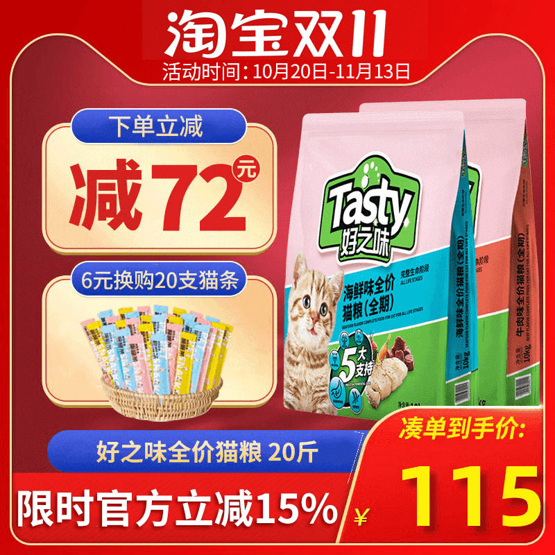 好之味猫粮好滋味海鲜味牛肉味猫主粮成猫幼猫10kg比瑞吉20斤通用