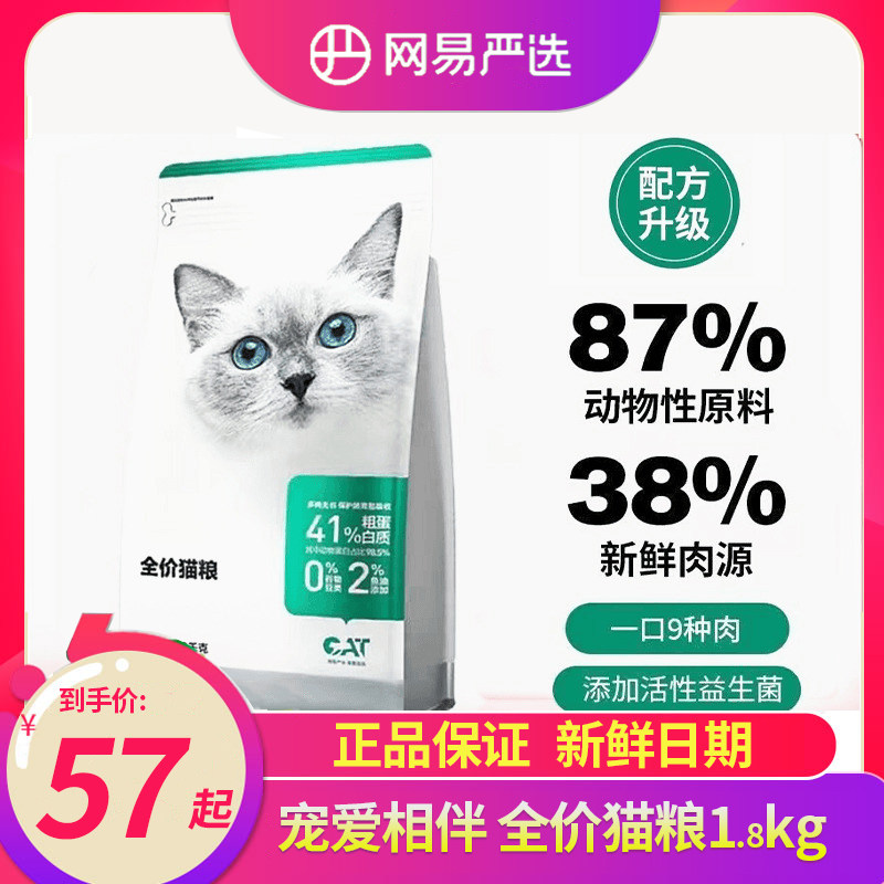 网易严选宠爱相伴无谷猫粮1.8kg双拼冻干鸡肉鱼肉成猫粮英短布偶