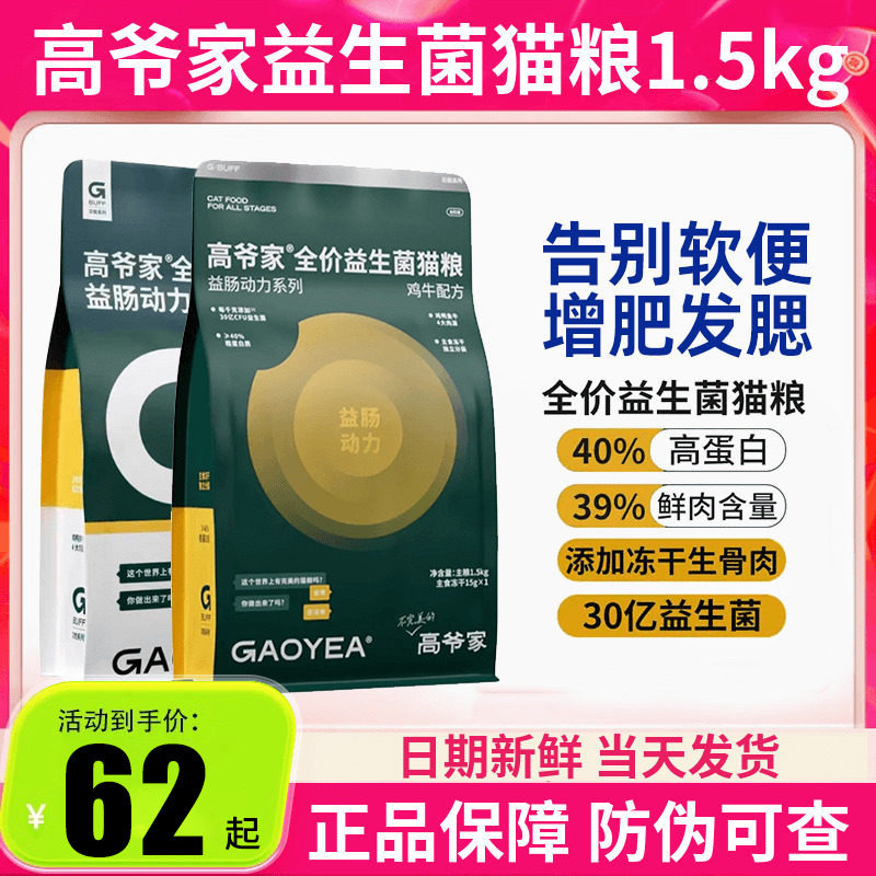 高爷家全价益生菌猫粮成猫高肉含量冻干猫粮益生菌1.5kg英短布偶,宠物/宠物食品及用品,猫全价膨化粮,淘宝优惠券,粉丝福利购,淘宝优惠卷