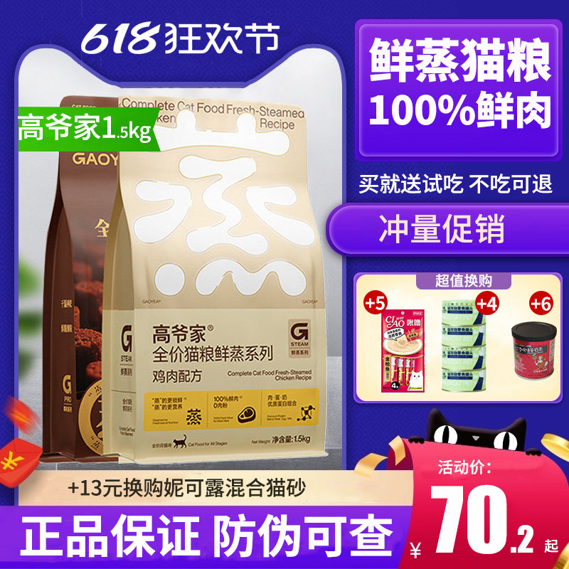 高爷家鲜蒸全价鸡肉猫粮1.5kg图片