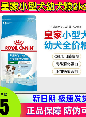 皇家狗粮幼犬狗粮小型犬MIJ31通用粮2KG8kg贵宾比熊雪纳瑞