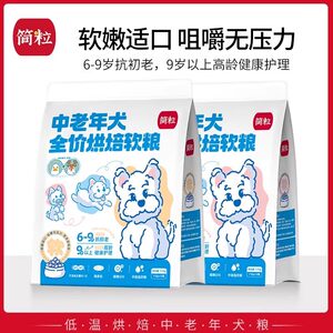 简粒狗粮中老年犬1.1kg烘焙软粮