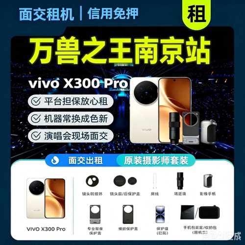 演唱会出租vivo/x300/ultra/pro手机租赁增距镜租借x200租用面交