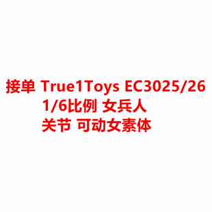 现货 True1Toys EC3025/26 1/6比例 女兵人 关节 可动女素体