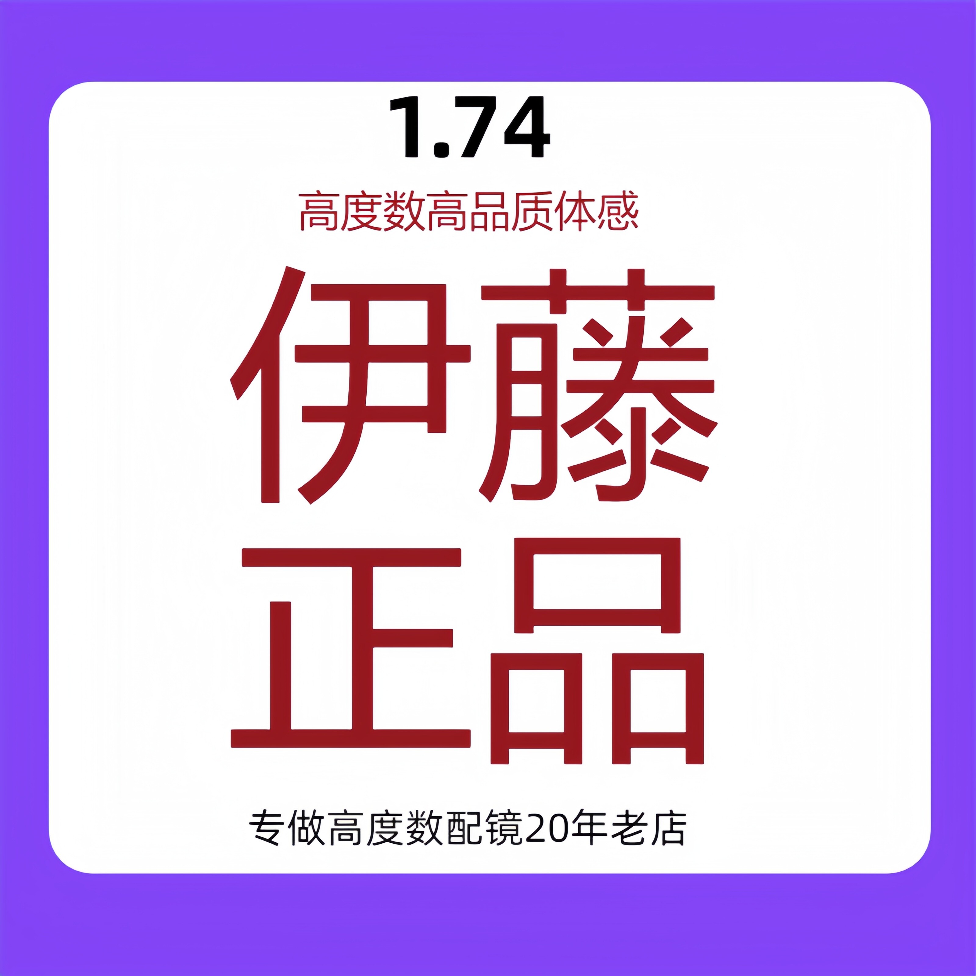 1.74伊藤FZ双面非球面镜片超薄片