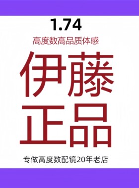 1.74伊藤FZ双面非球面镜片超薄片