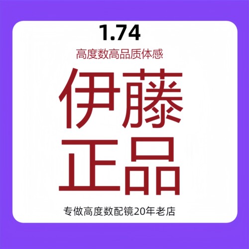 1.74伊藤FZ双面非球面镜片超薄片