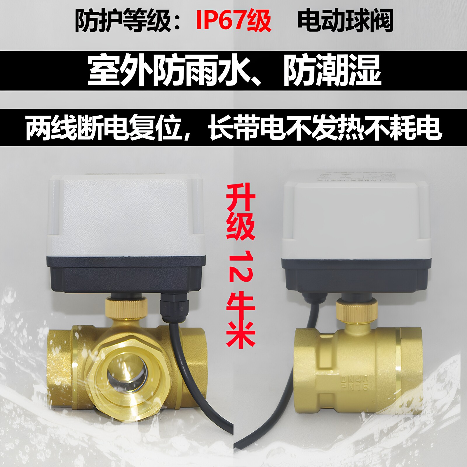 两线防水潮自来水两线复位电动球阀空调地暖补水常闭电动球阀DN20
