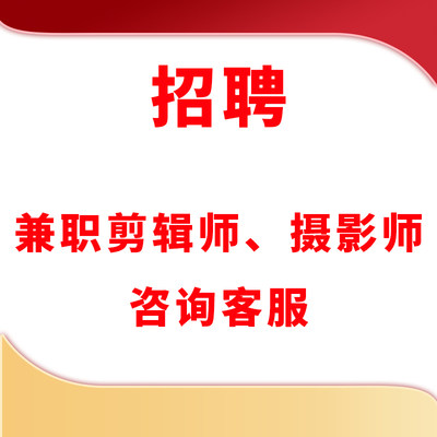 招聘设计师短视频制作剪辑兼职接单设计兼职招聘修图工作淘宝兼职