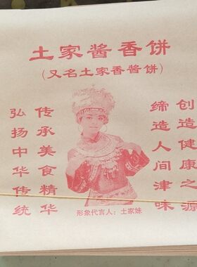 土家酱香饼纸袋/土家香酱饼纸袋【中号单人头】/17*17每件1万个