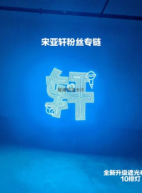 时代少年团宋亚轩明星演唱会灯牌明星应援周边COB胸牌灯旗遮光布