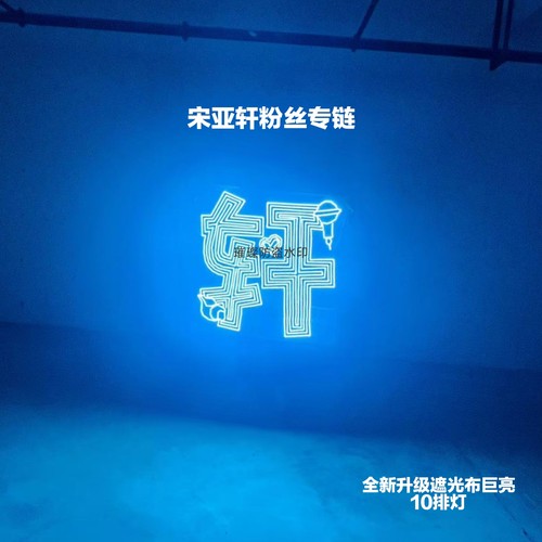 时代少年团宋亚轩明星演唱会灯牌明星应援周边COB胸牌灯旗遮光布 - 封面