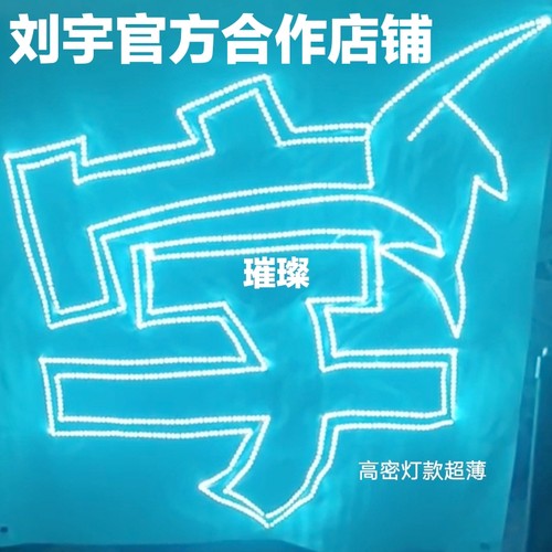 刘宇官方后援会指定店铺支持定制