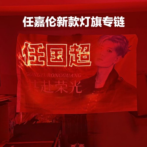 任嘉伦粉丝应援灯牌（限时尖叫价）灯旗音乐节明星COB胸牌遮光布