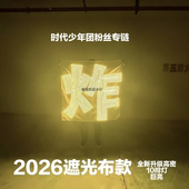 限时活动超薄羽纱布COB胸牌遮光布 字时代少年团应援灯牌 炸