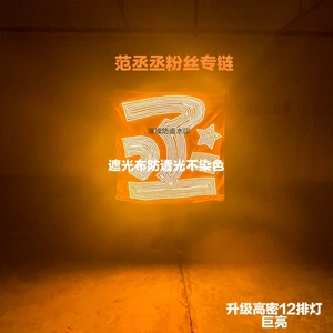 范丞丞粉丝专属灯牌专拍LED演唱