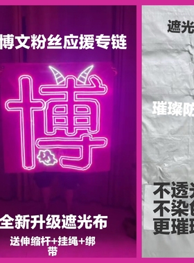 杨博文超薄贴片软灯牌超亮COB灯牌应援明星粉丝团购遮光布款定制