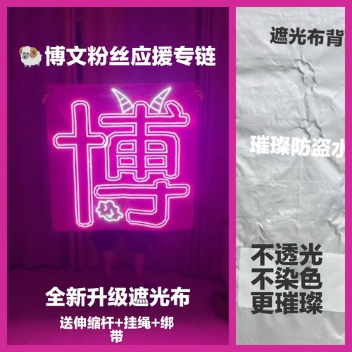 TF四代杨博文超薄贴片软灯牌超亮COB灯牌应援明星粉丝团遮光布款