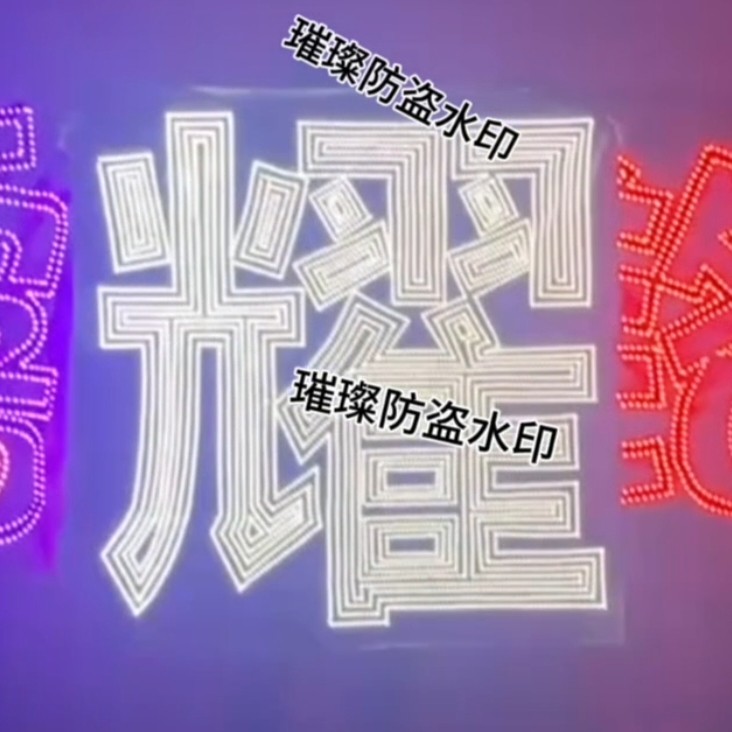 时代少年团刘耀文应援灯牌超薄羽纱布遮光布COB胸牌头戴灯旗定制图片