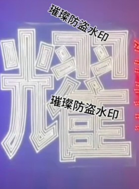 时代少年团刘耀文应援灯牌超薄羽纱布遮光布COB胸牌头戴灯旗定制