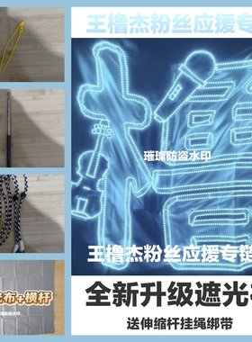 王橹杰超薄贴片软灯牌超亮LED灯牌应援明星粉丝团购遮光布款定制
