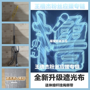 王橹杰超薄贴片软灯牌超亮LED灯牌应援明星粉丝团购遮光布款定制