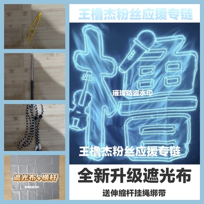 TF四代王橹杰超薄贴片软灯牌超亮LED灯牌应援明星粉丝团遮光布款