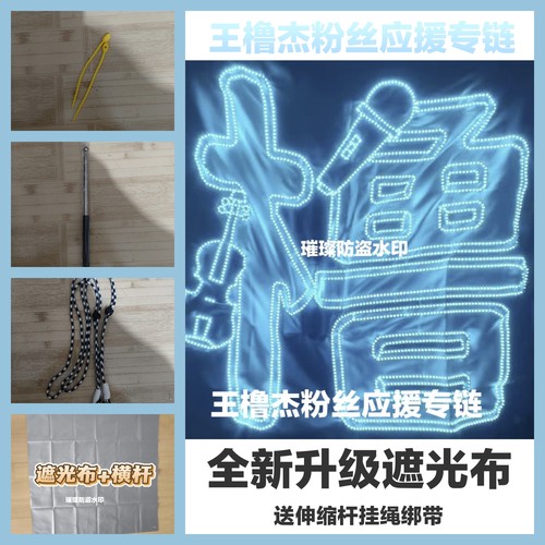 TF四代王橹杰超薄贴片软灯牌超亮LED灯牌应援明星粉丝团遮光布款