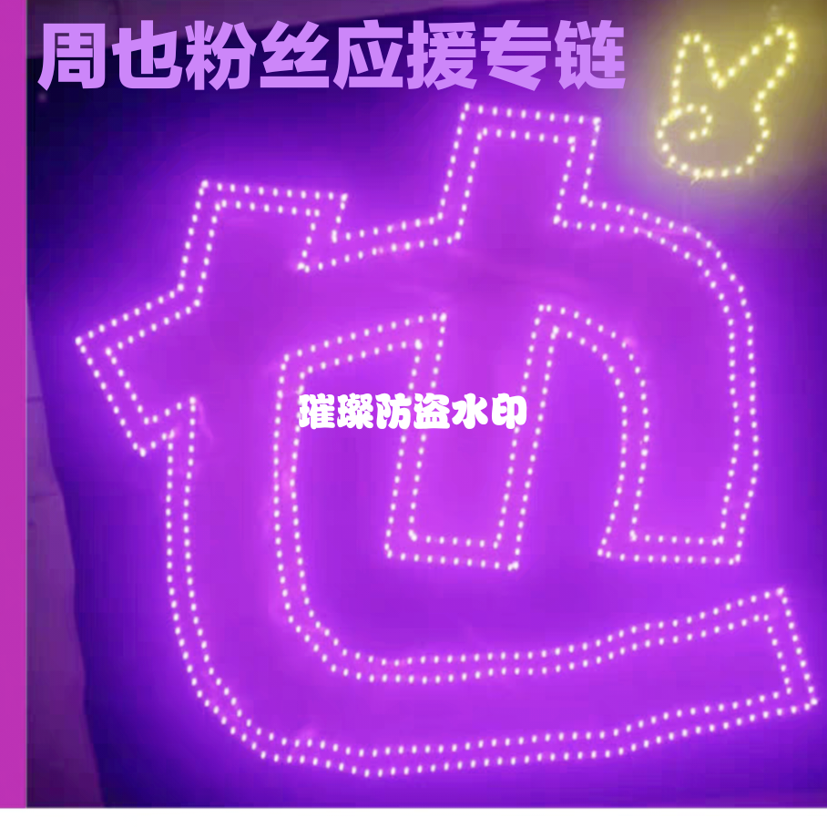 周也粉丝应援灯牌团购链接超薄纱软灯牌折叠手机大小定制超亮新款