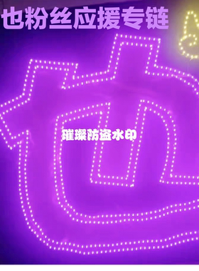 周也粉丝应援灯牌团购链接超薄纱软灯牌折叠手机大小定制超亮新款