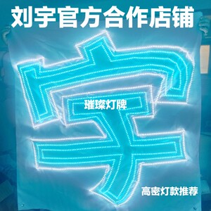 刘宇应援灯牌演唱会定制羽纱布超薄折叠软灯牌头箍胸牌定制超亮