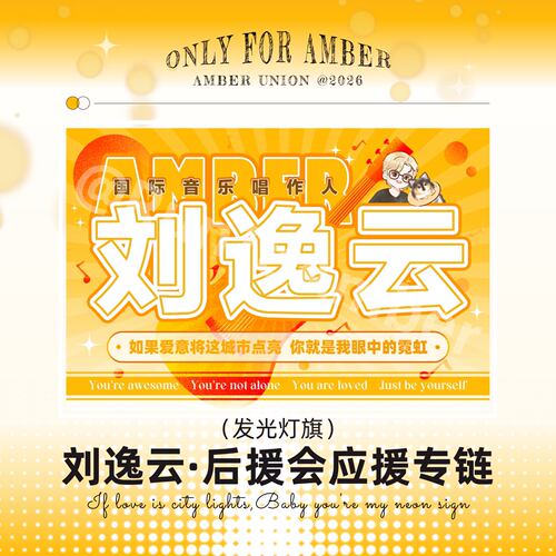刘逸云Amber官方发光应援灯旗明星演唱会应援大旗户外音乐节应援