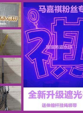 马嘉祺时代少年团演唱会应援灯牌灯旗COB胸牌超薄贴片遮光布明星