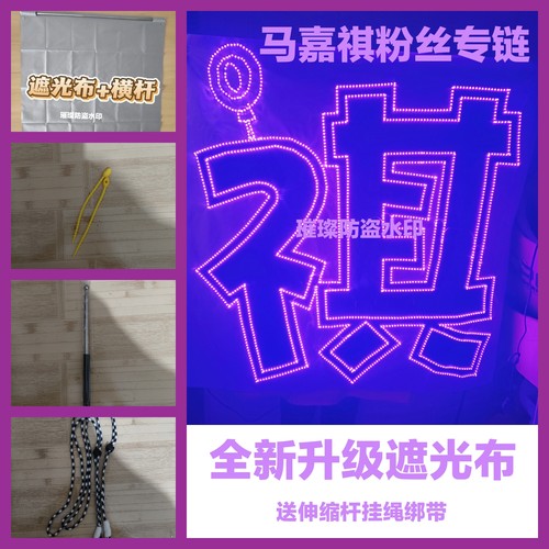 马嘉祺时代少年团演唱会应援灯牌灯旗COB胸牌超薄贴片遮光布明星