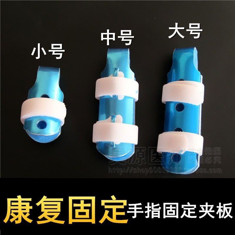 医用手指骨折固定夹板指套固定器护具（器械）