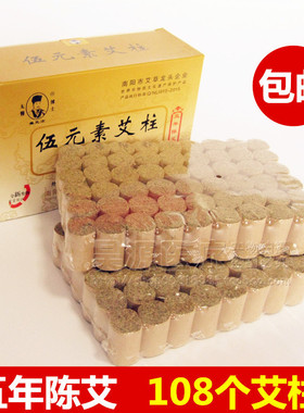 南阳伍元素艾柱108艾段 五元素短艾条艾绒艾灸条五年陈绿莹艾草条