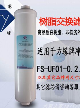 方缘净水器树脂交换滤芯软化水去水垢多功能纳米银净水机滤芯耗材